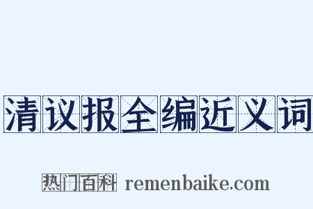 清议报全编近义词是什么意思的图片